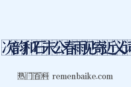 次韵和石末公春雨见寄近义词是什么意思的图片